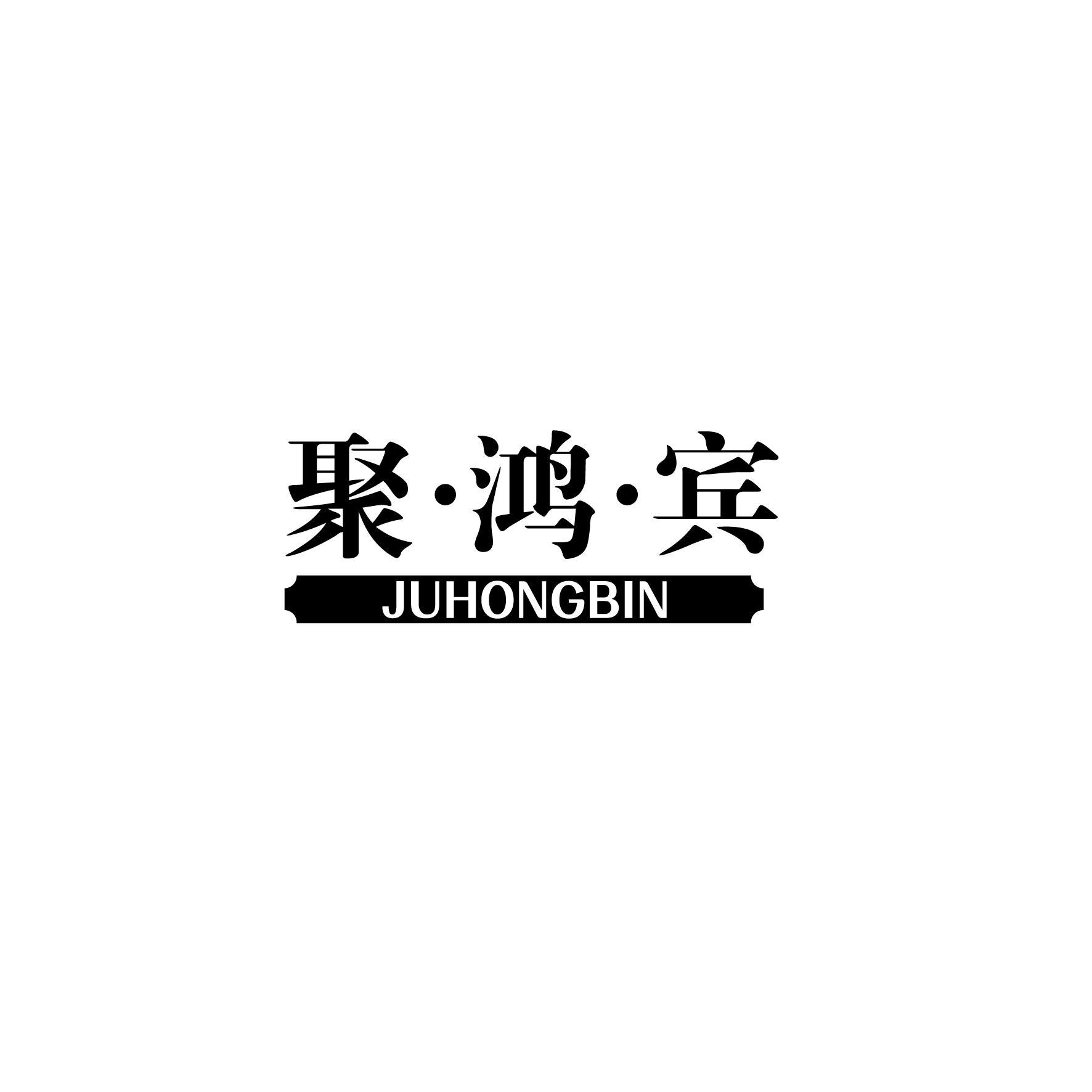 聚·鸿·宾