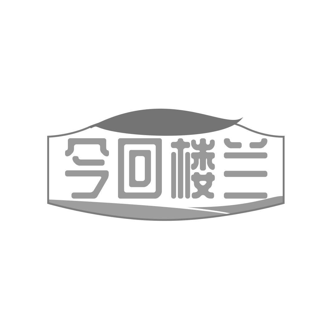今回楼兰