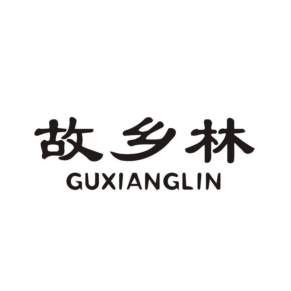 故乡林