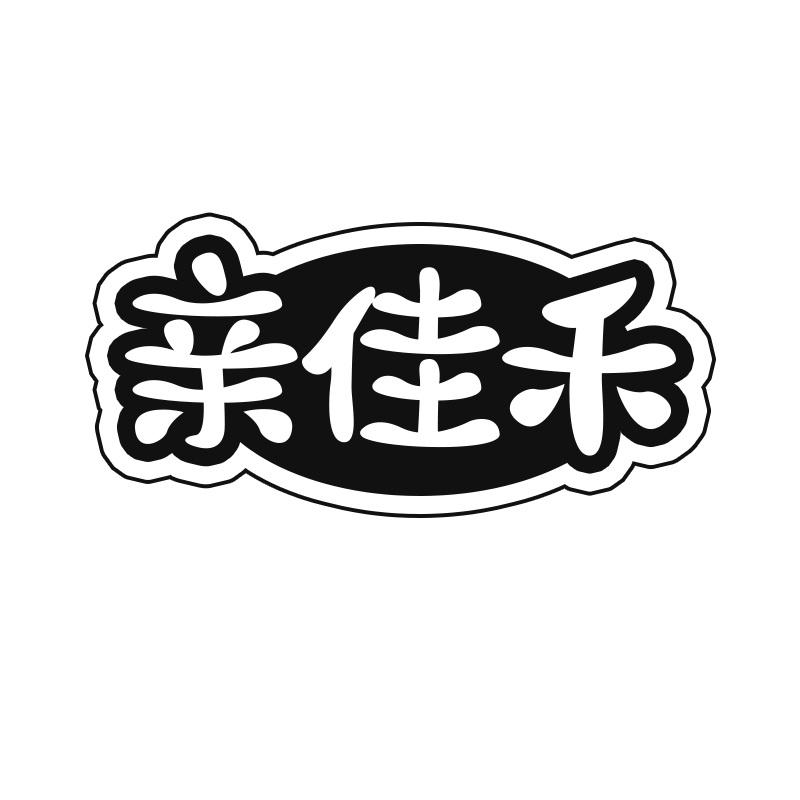 亲佳禾