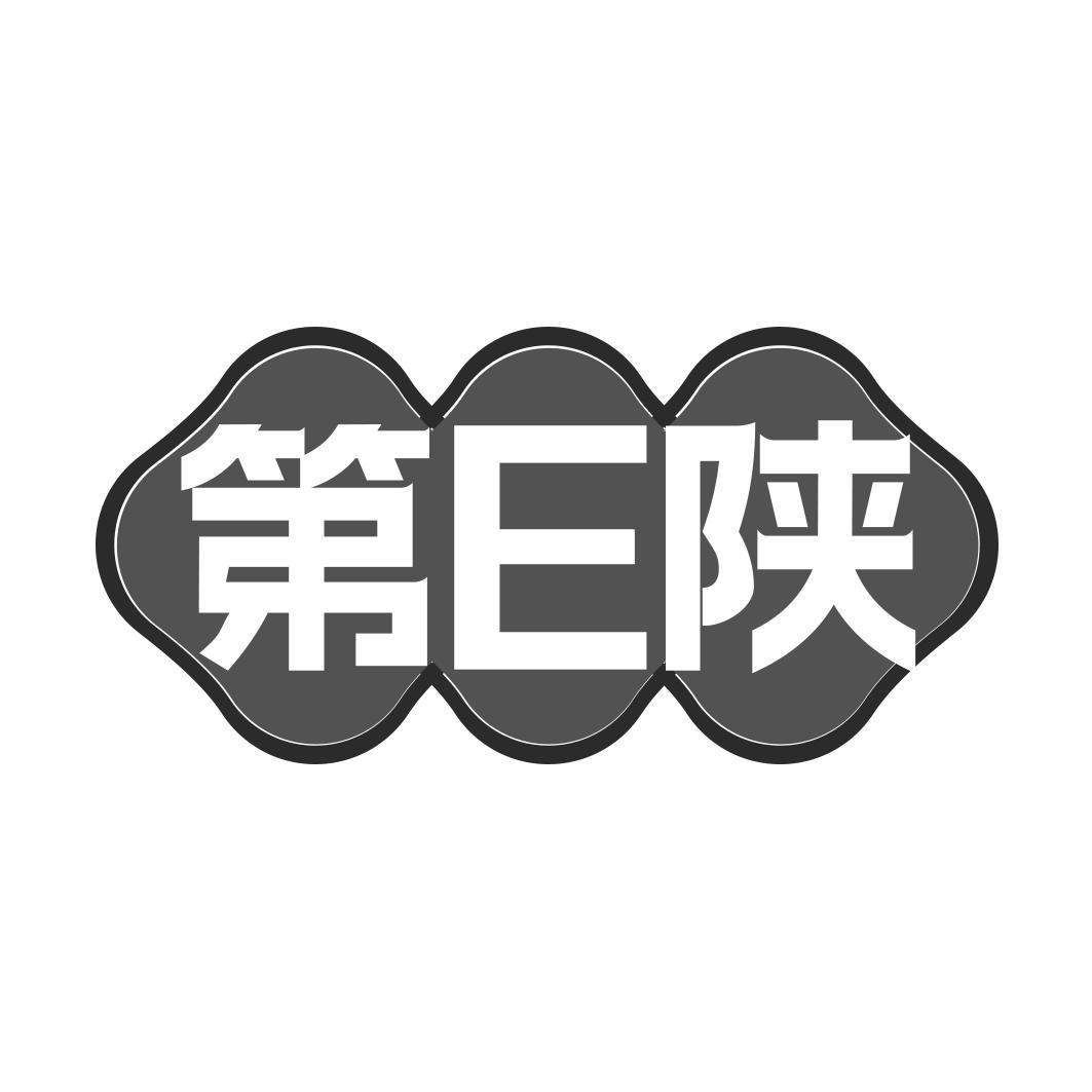 第E陕