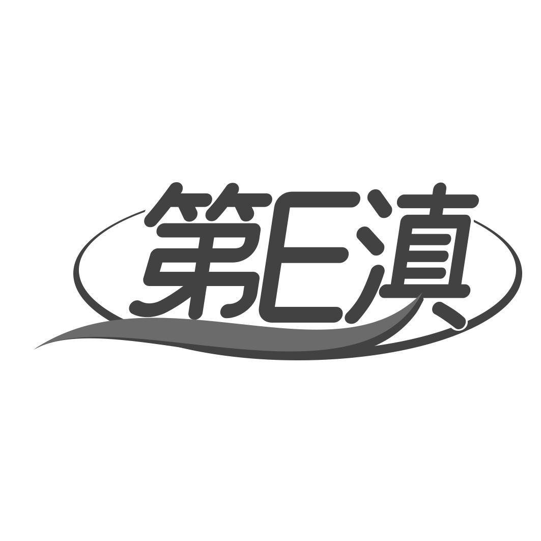 第E滇