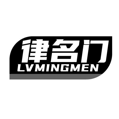 律名门 LVMINGMEN
