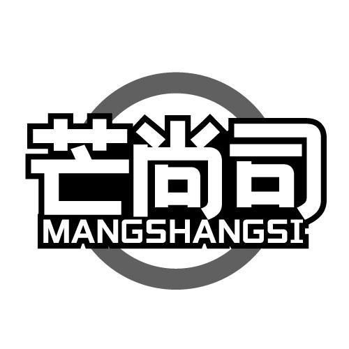 芒尚司 MANGSHANGSI