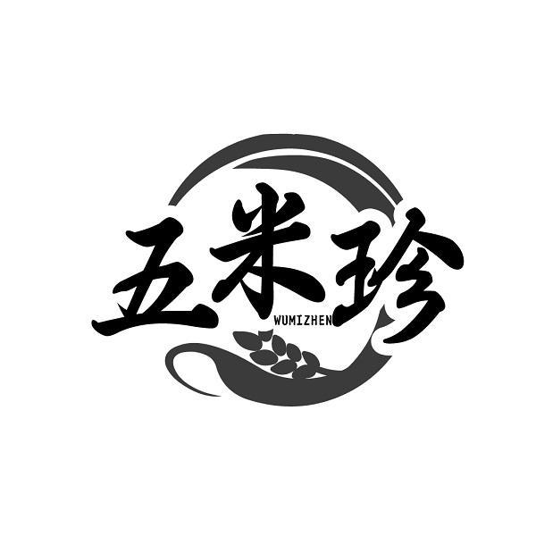 五米珍