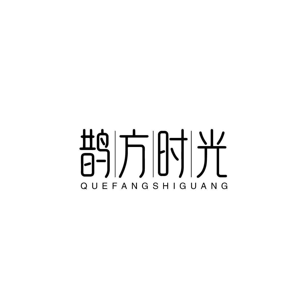 鹊方时光