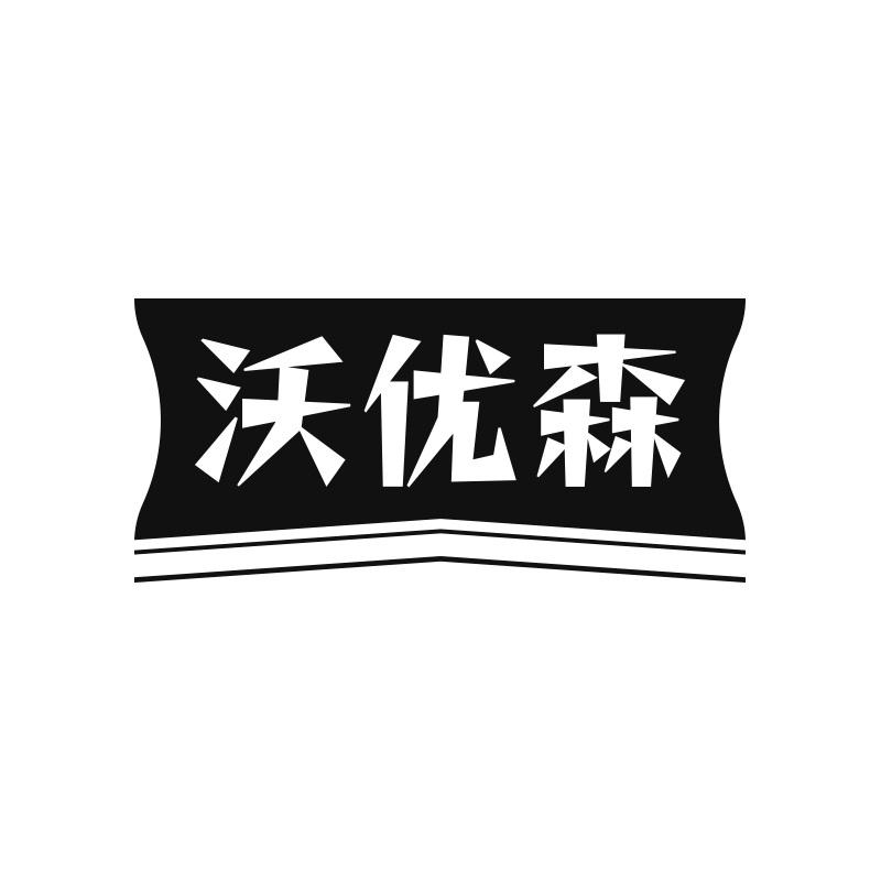 沃优森