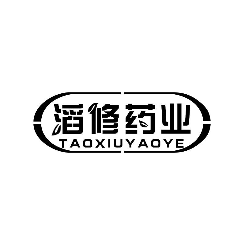 滔修药业