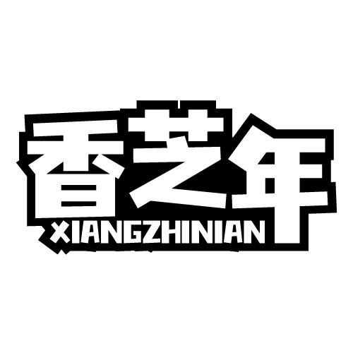 香芝年 XIANGZHINIAN