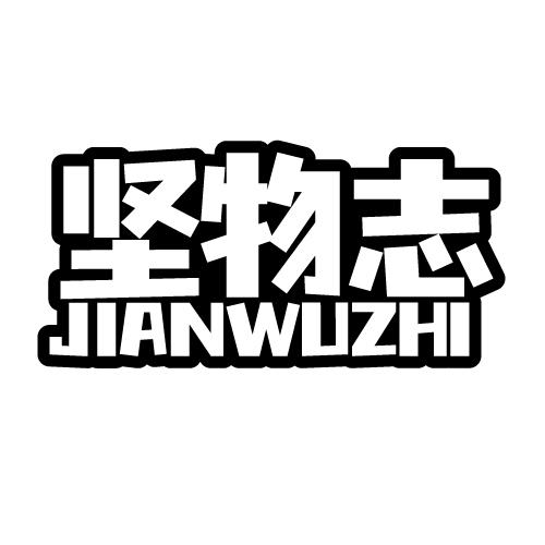 坚物志 JIANWUZHI