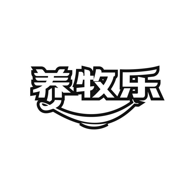 养牧乐