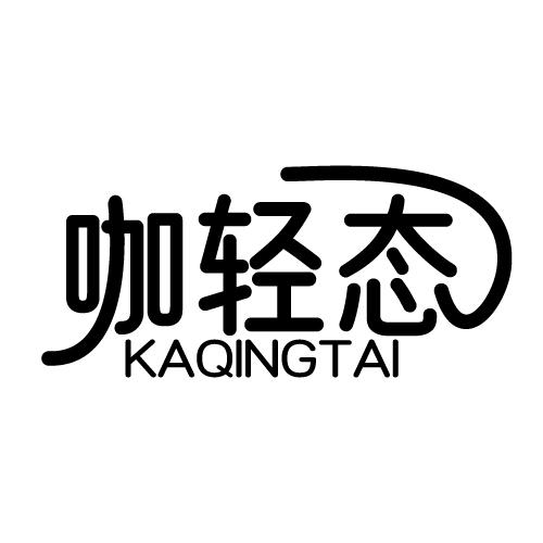 咖轻态