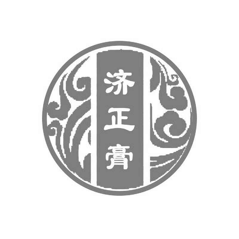 济正膏