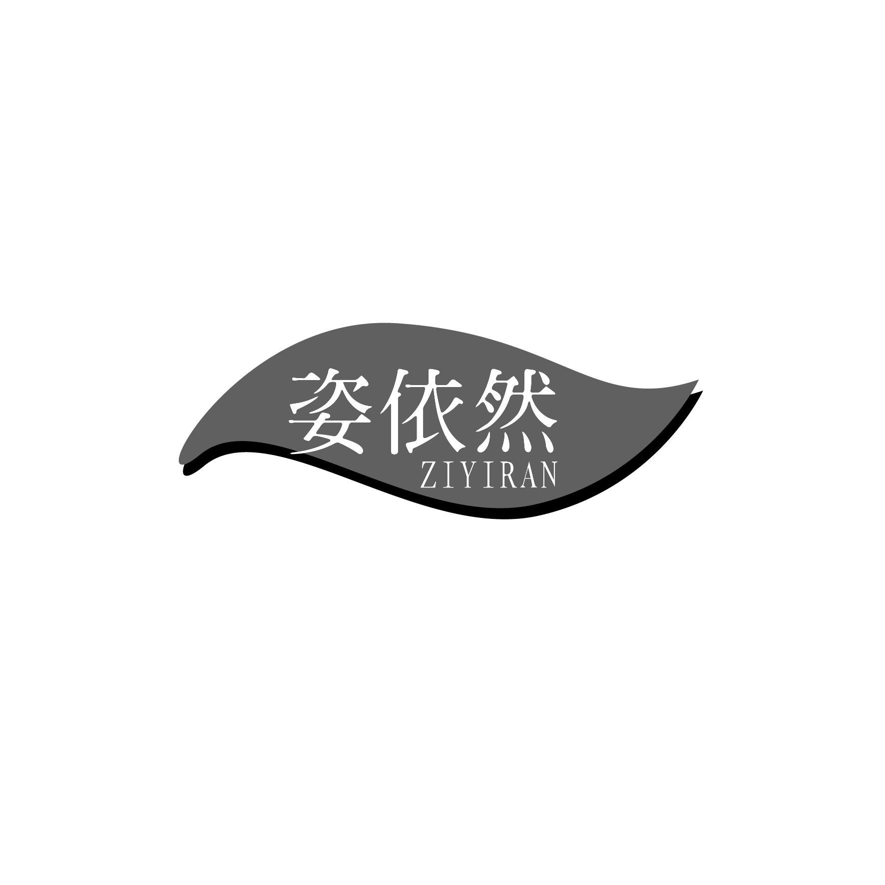 姿依然