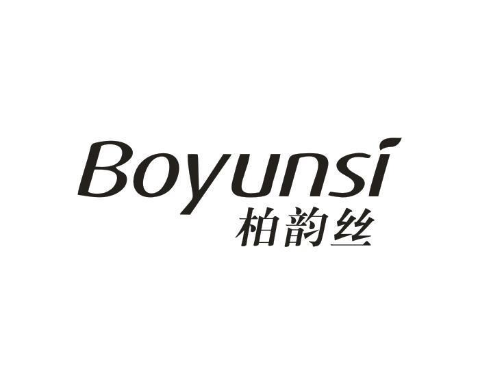 柏韵丝