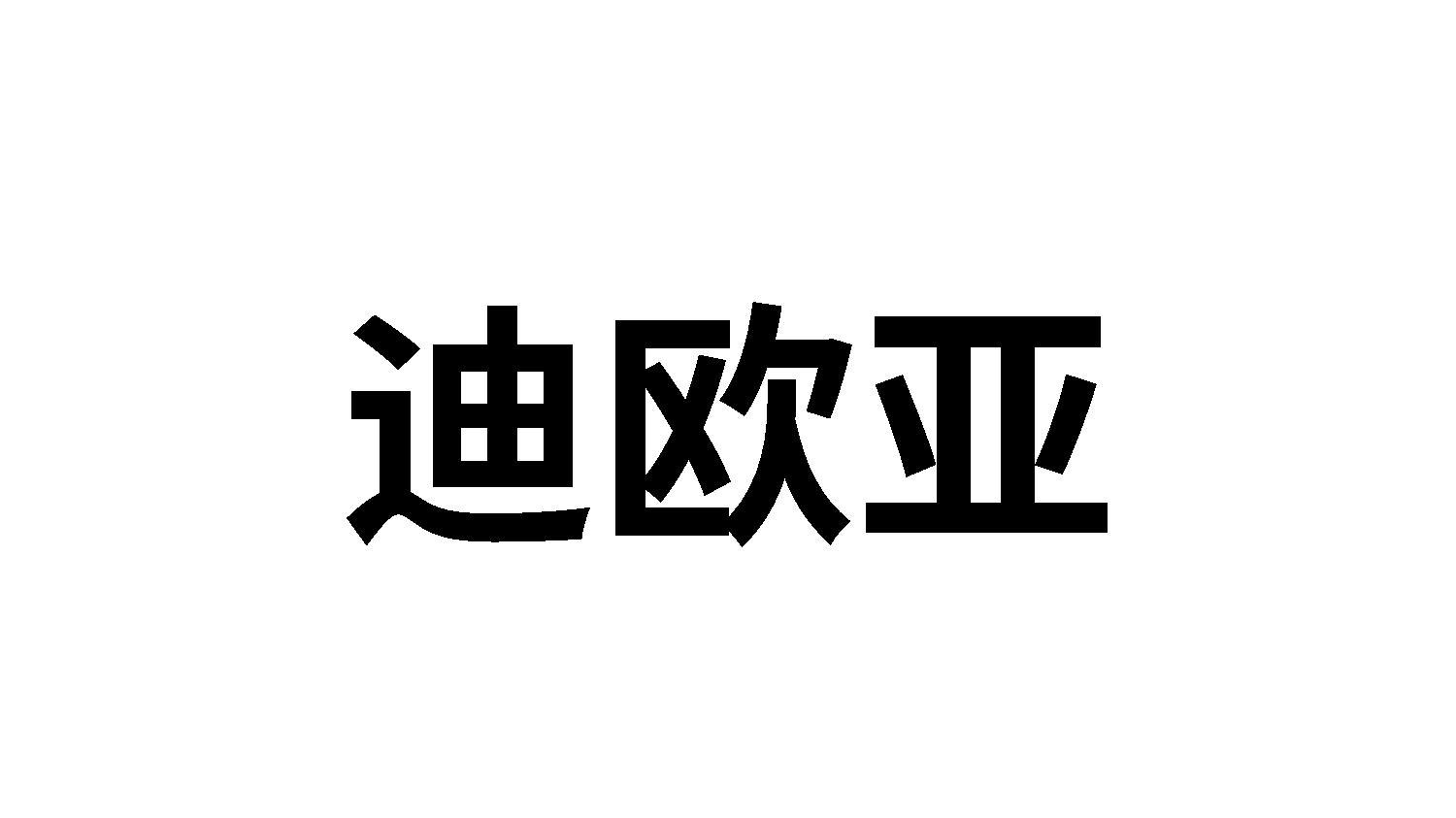 迪欧亚