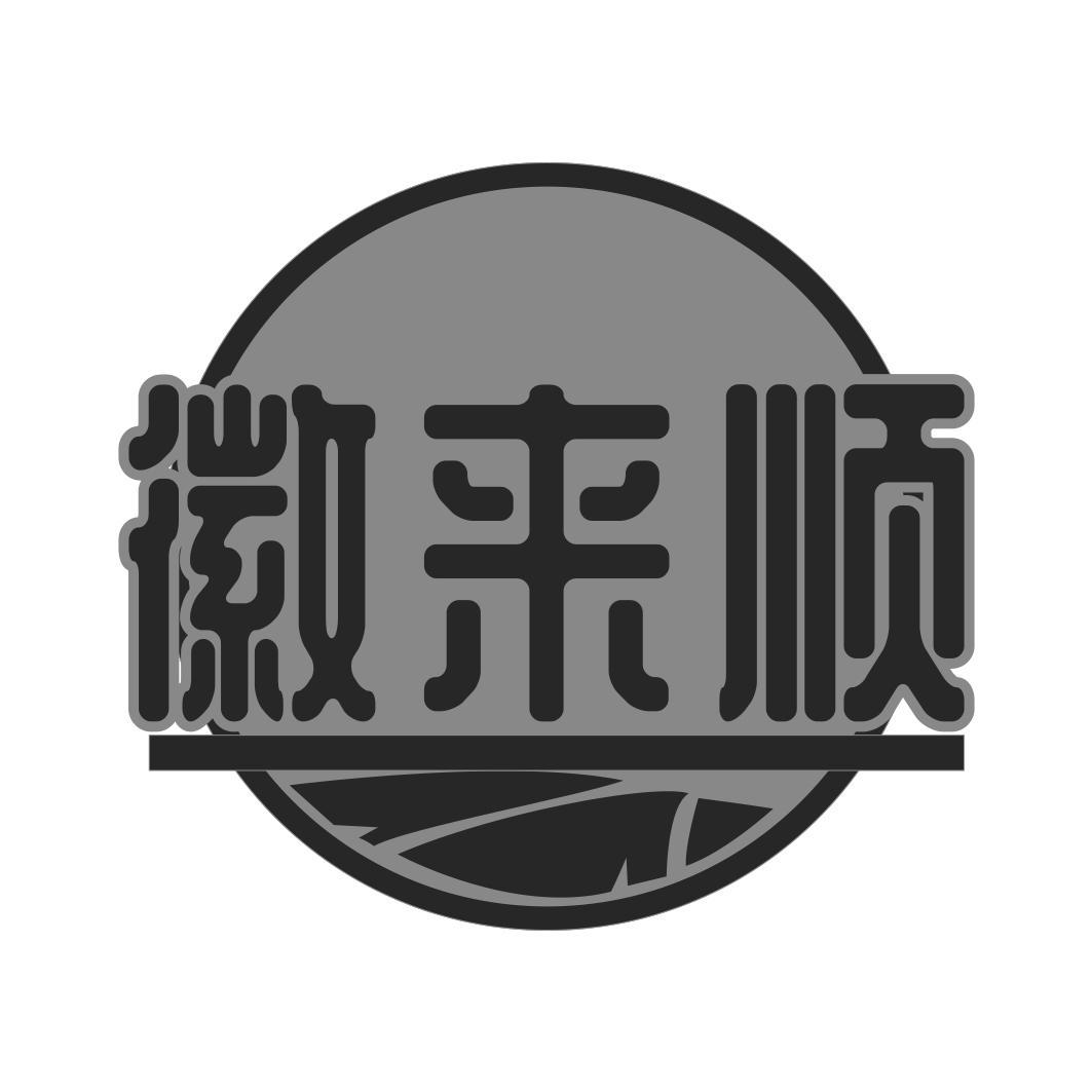徽来顺