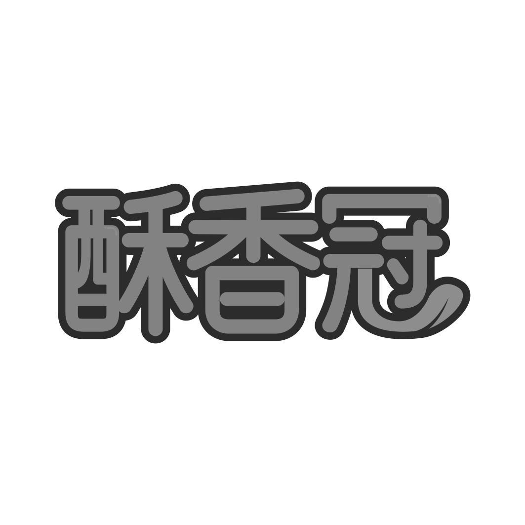酥香冠