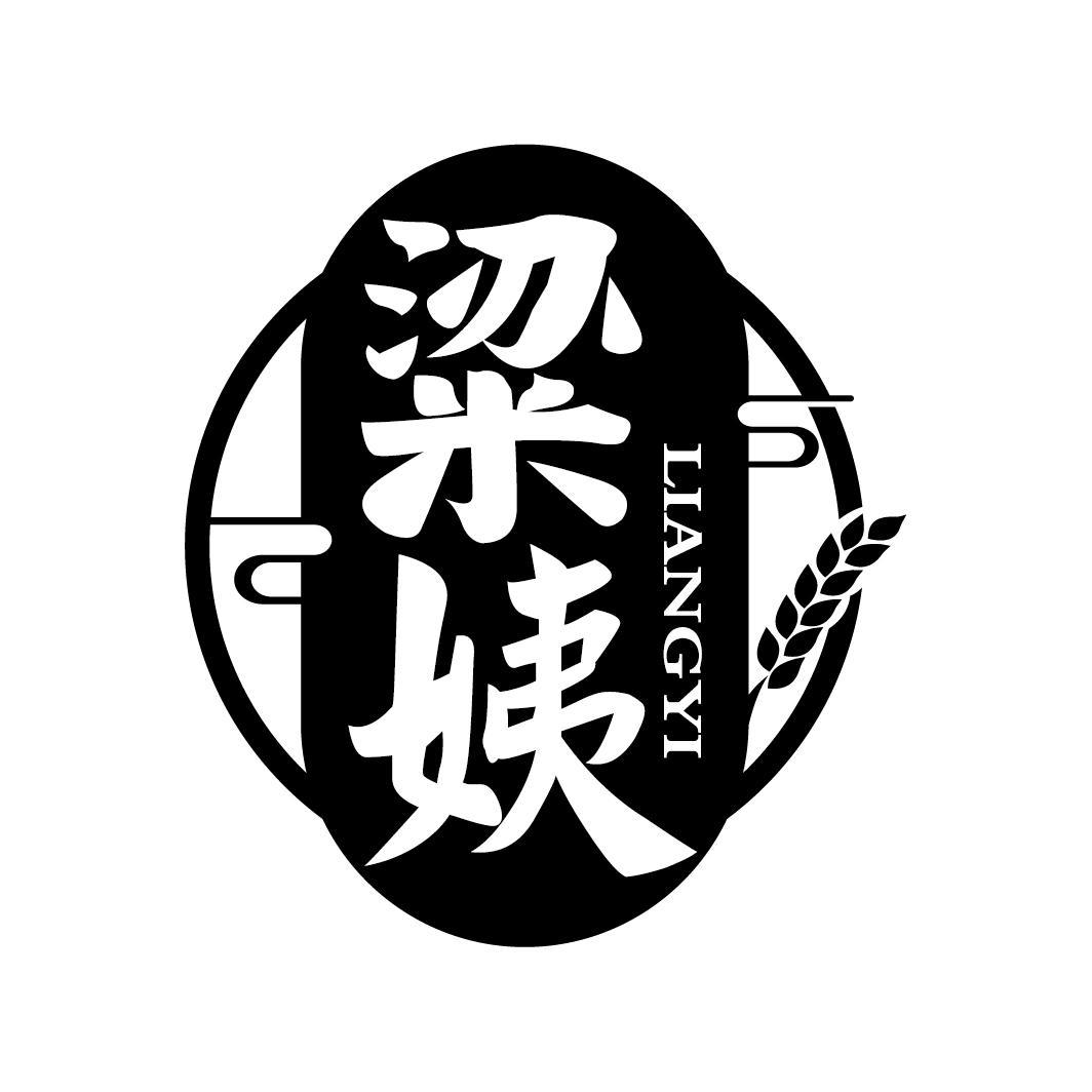 粱姨