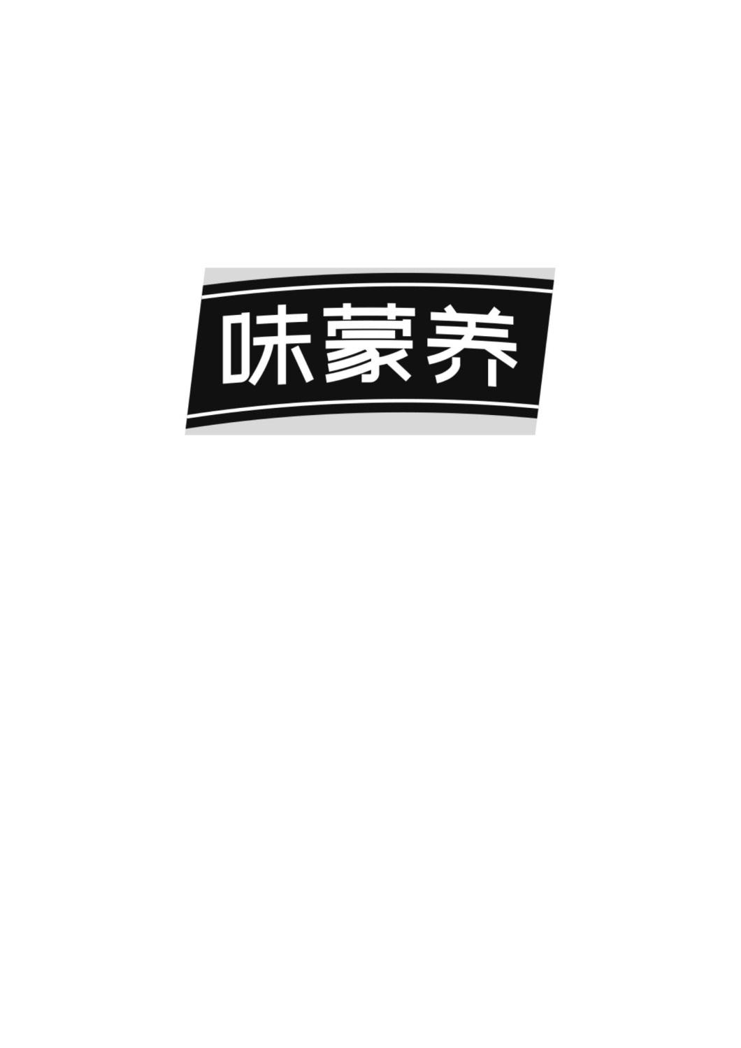 味蒙养