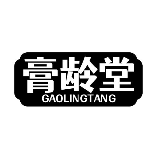 膏龄堂 GAOLINGTANG