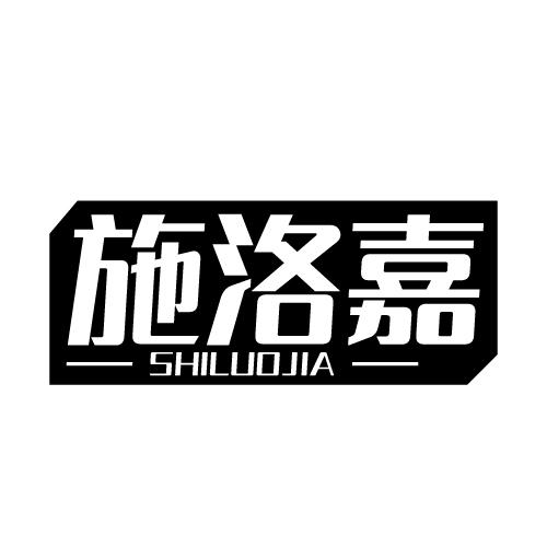 施洛嘉 SHILUOJIA