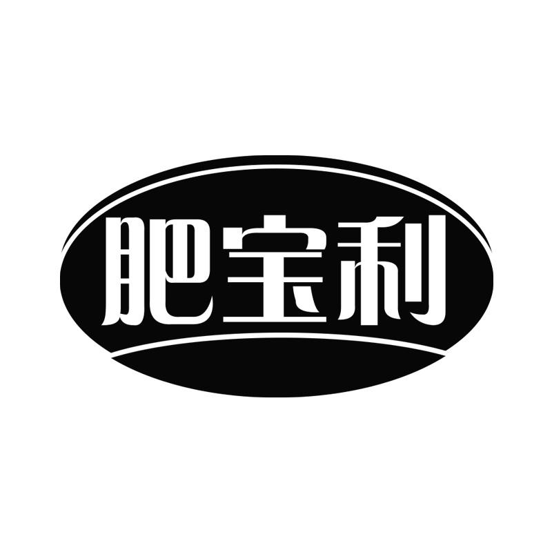 肥宝利