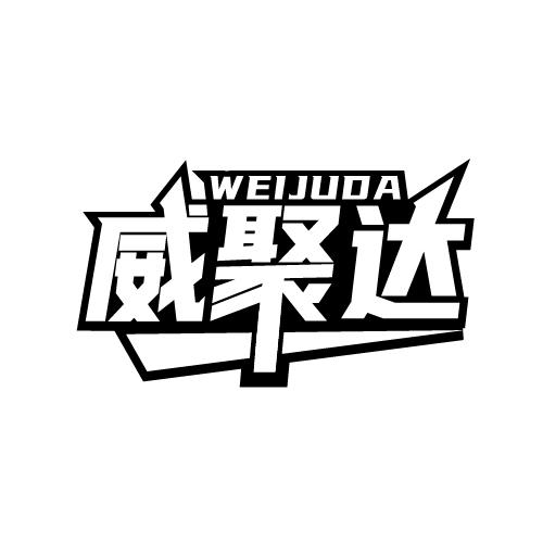 威聚达 WEIJUDA