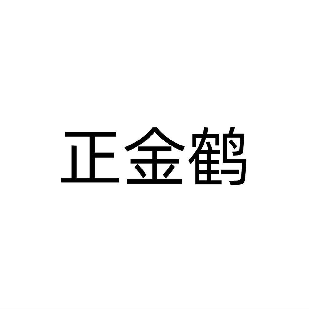 正金鹤