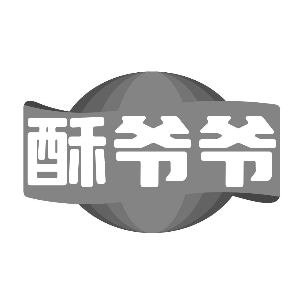 酥爷爷