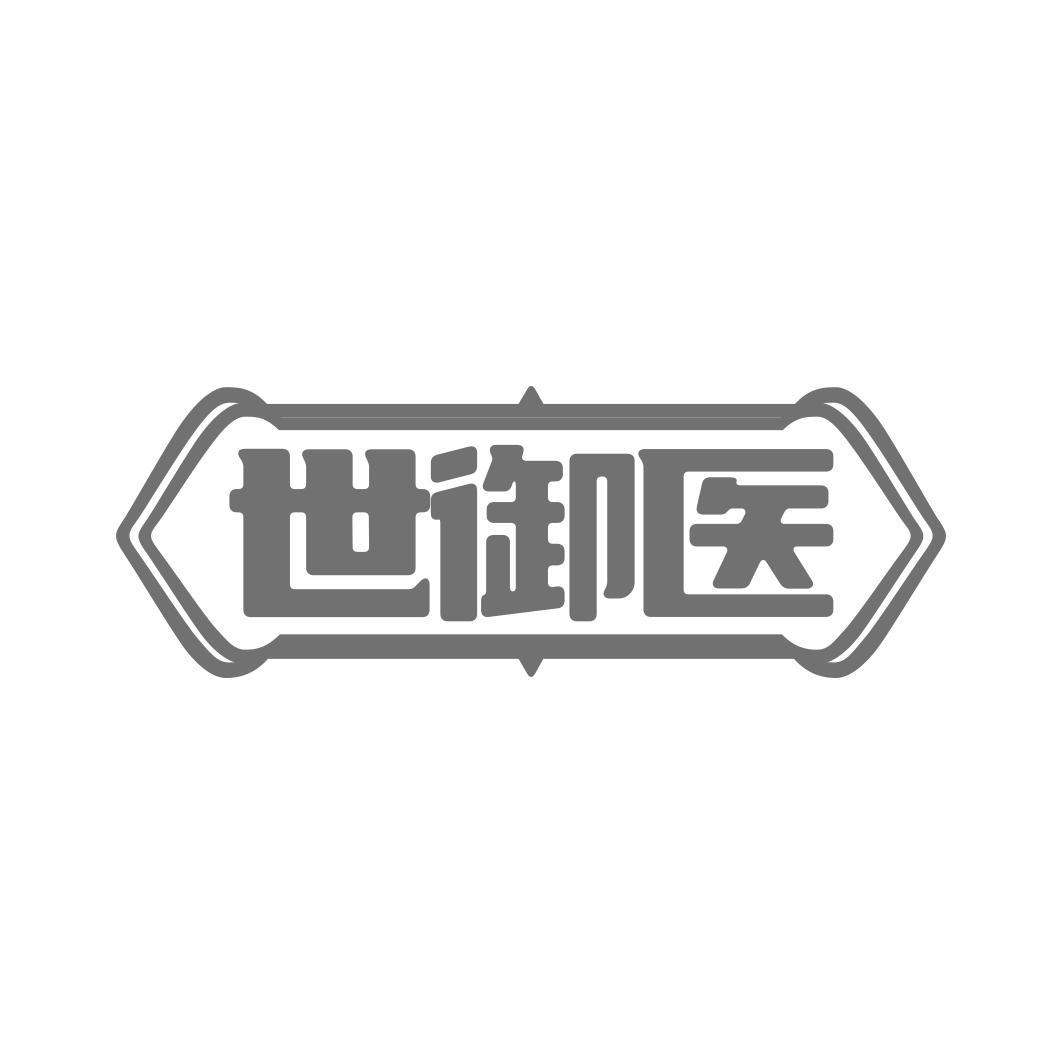 世御医