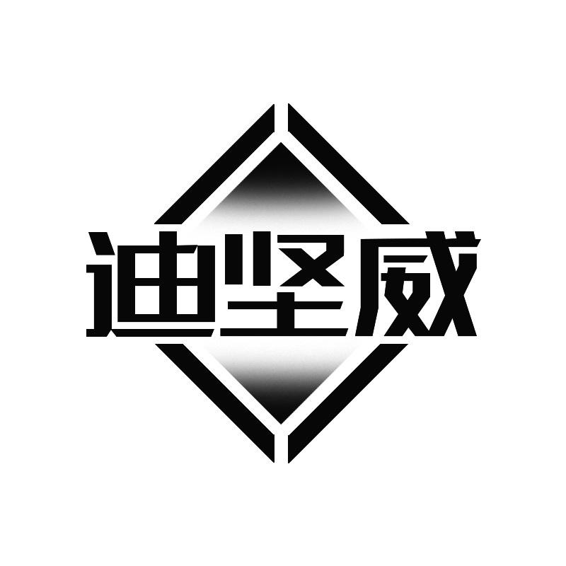 迪坚威