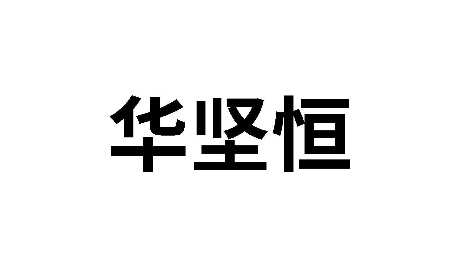 华坚恒