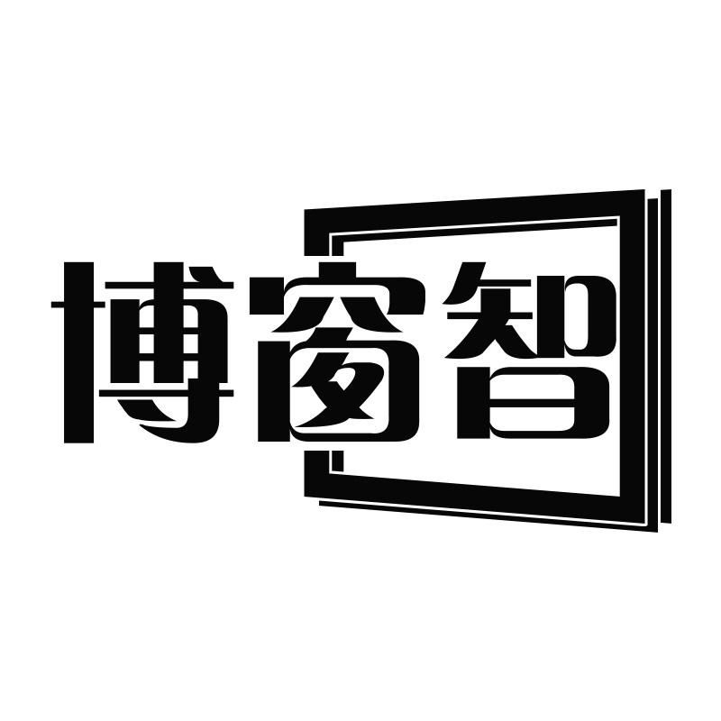 博窗智