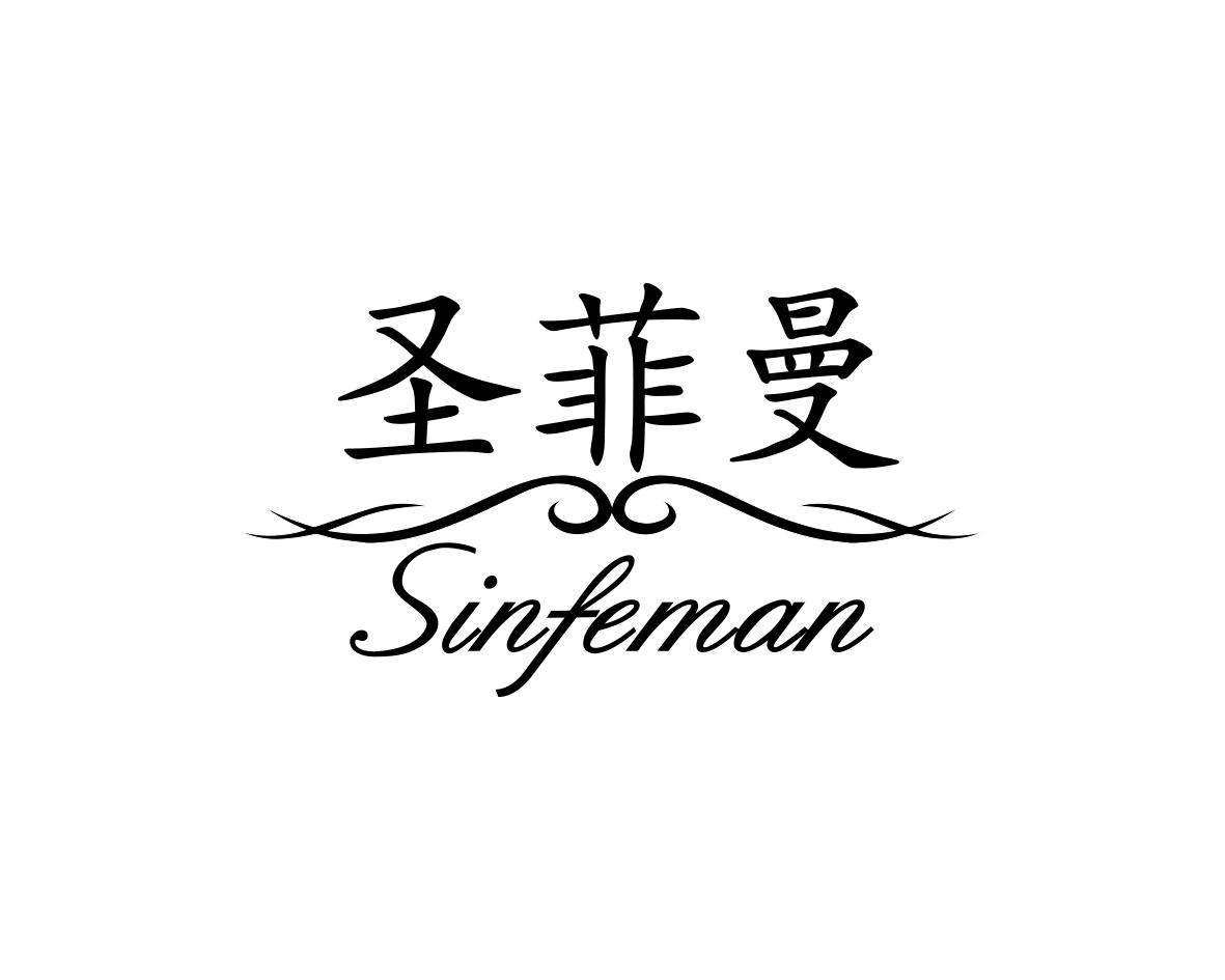 圣菲曼SINFEMAN