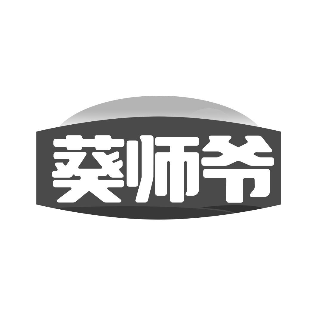 葵师爷