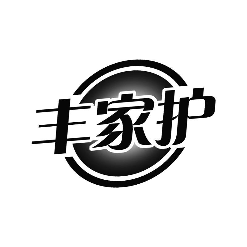 丰家护