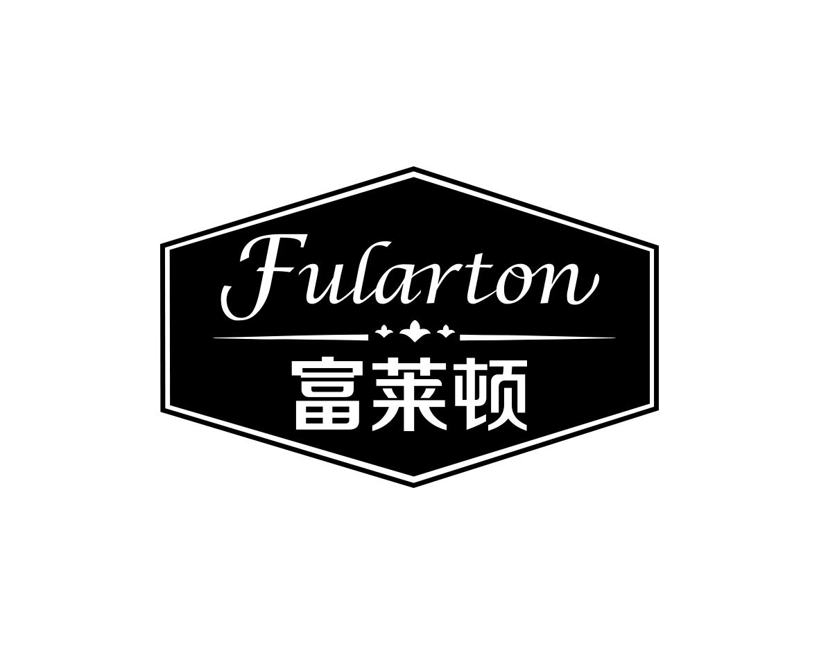 富莱顿FULARTON
