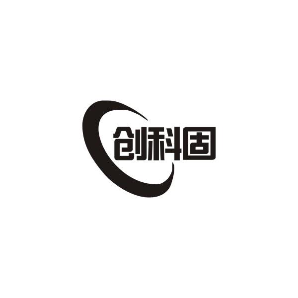 创科固