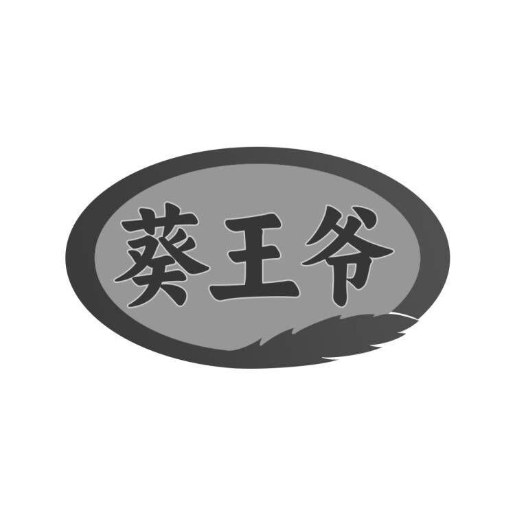 葵王爷