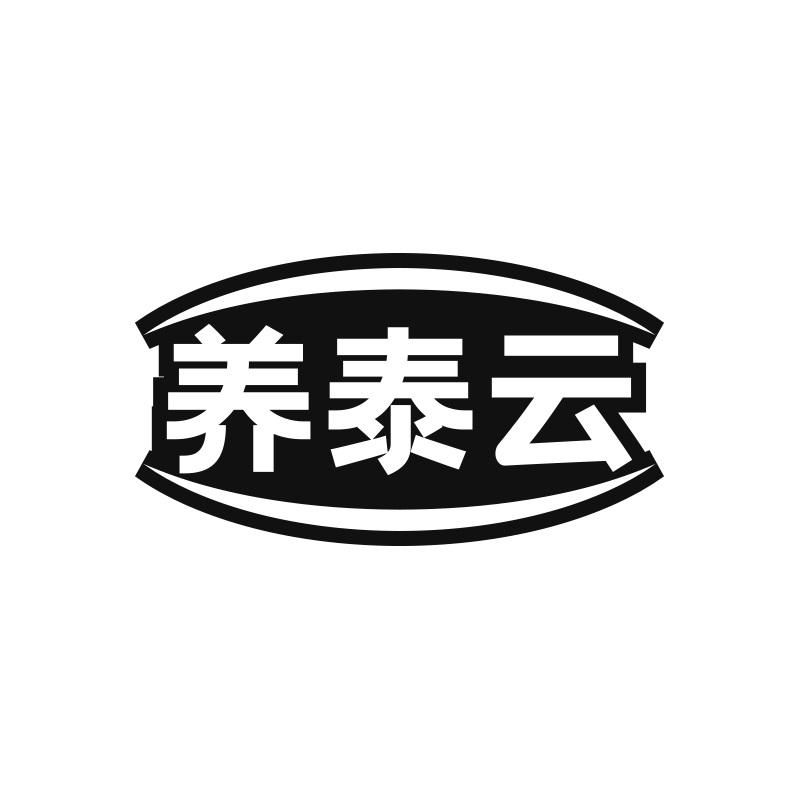 养泰云
