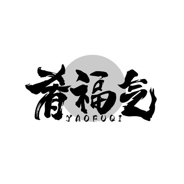 肴福气