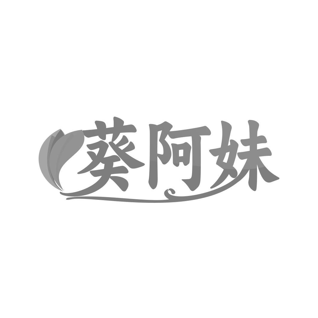 葵阿妹