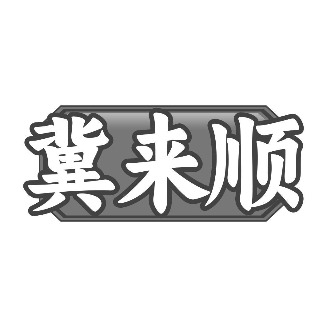 冀来顺
