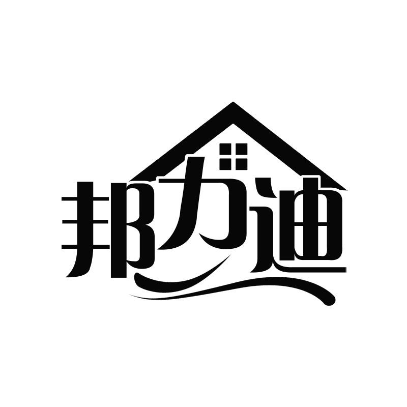邦力迪