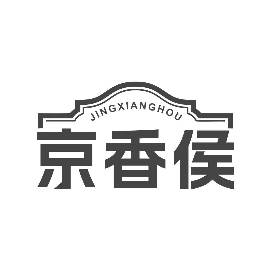 京香侯