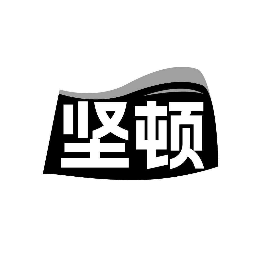 坚顿