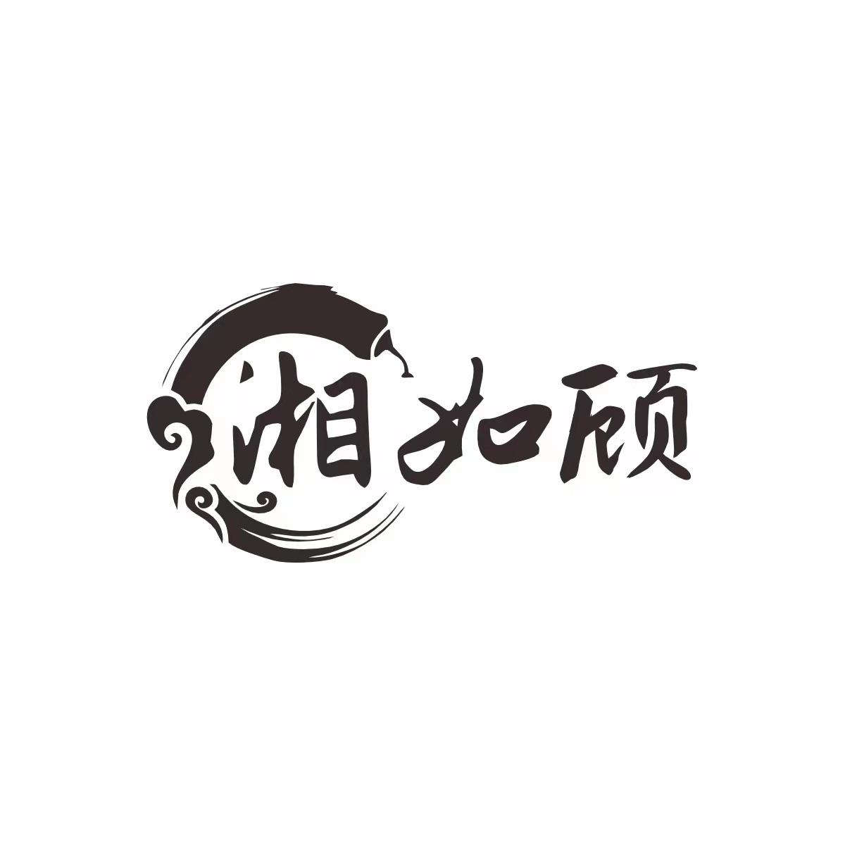 湘如顾