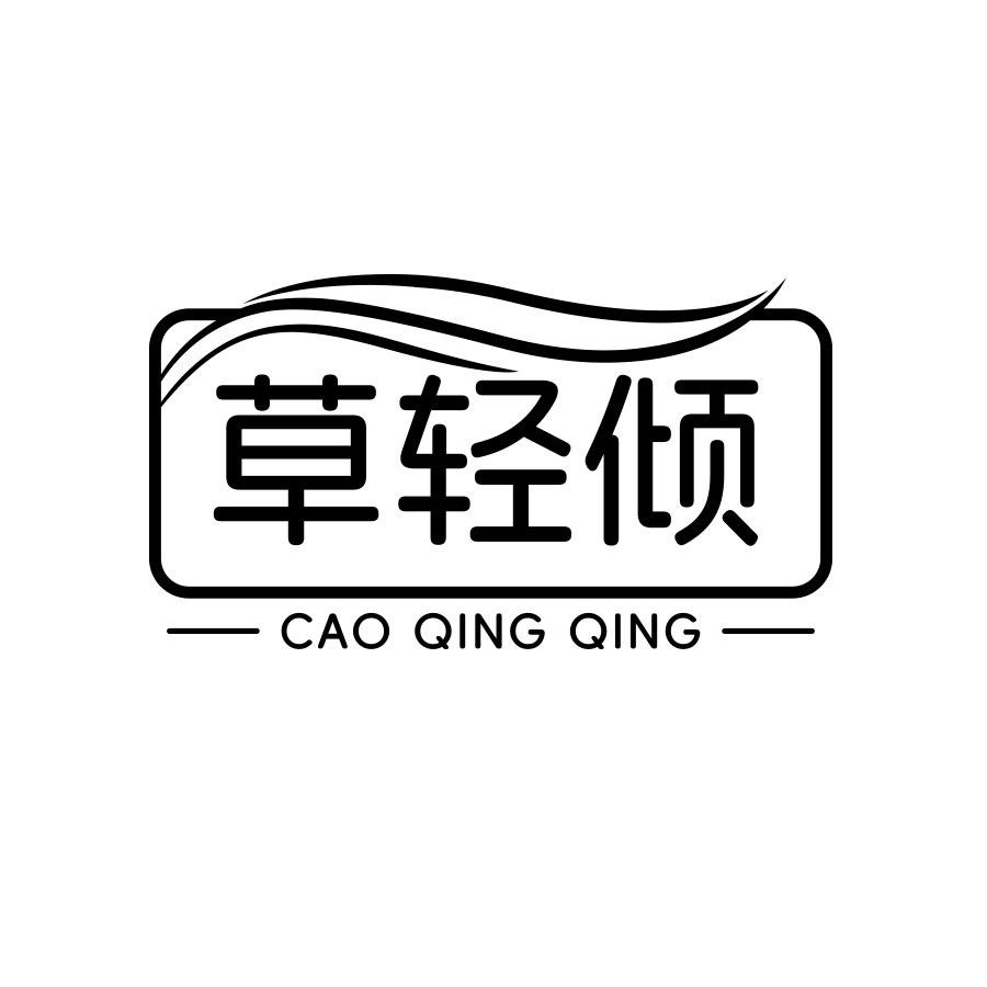 草轻倾