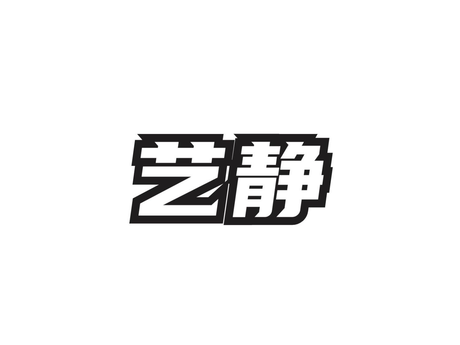 艺静